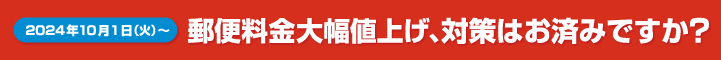 郵便料金の値上げ対策について