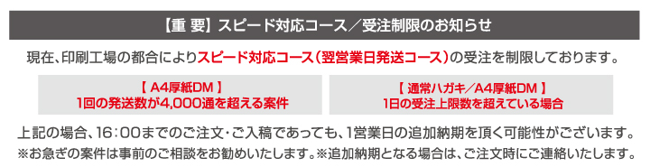 スピード対応コース受注制限のお知らせ