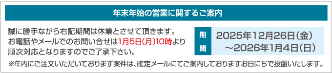 年末年始休業のご案内