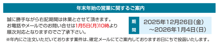 年末年始休業のご案内