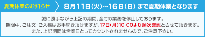 夏期休業のご案内