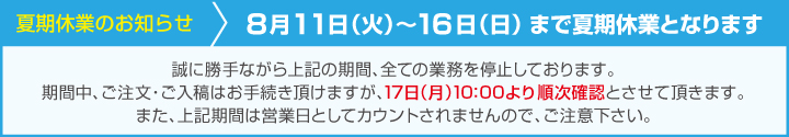 夏期休業のご案内